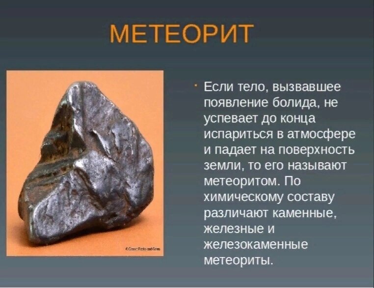 Знаменитые метеориты презентация