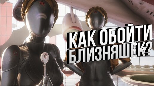 Что будет, если в самом начале Atomic Heart обойти Близняшек?