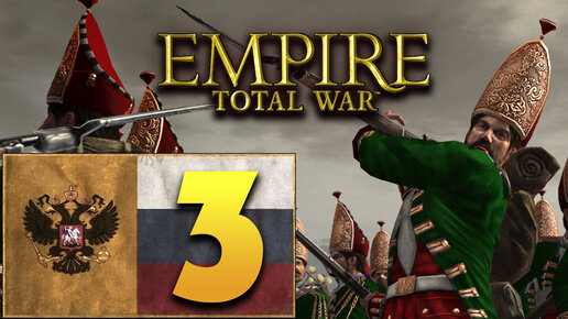 Пётр Первый - Total War Empire за Россию - #3