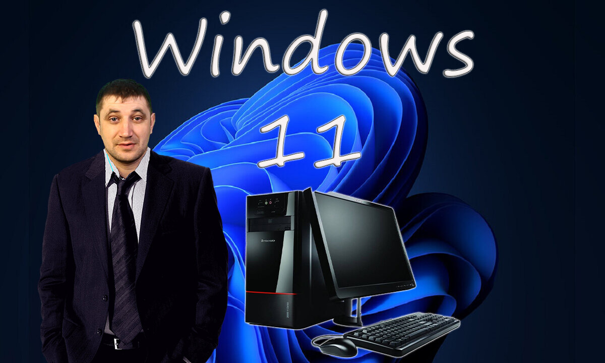 Рабочий стол Windows 11