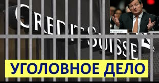 credit suisse акции, банк credit suisse,  credit suisse ag, credit suisse банкротство