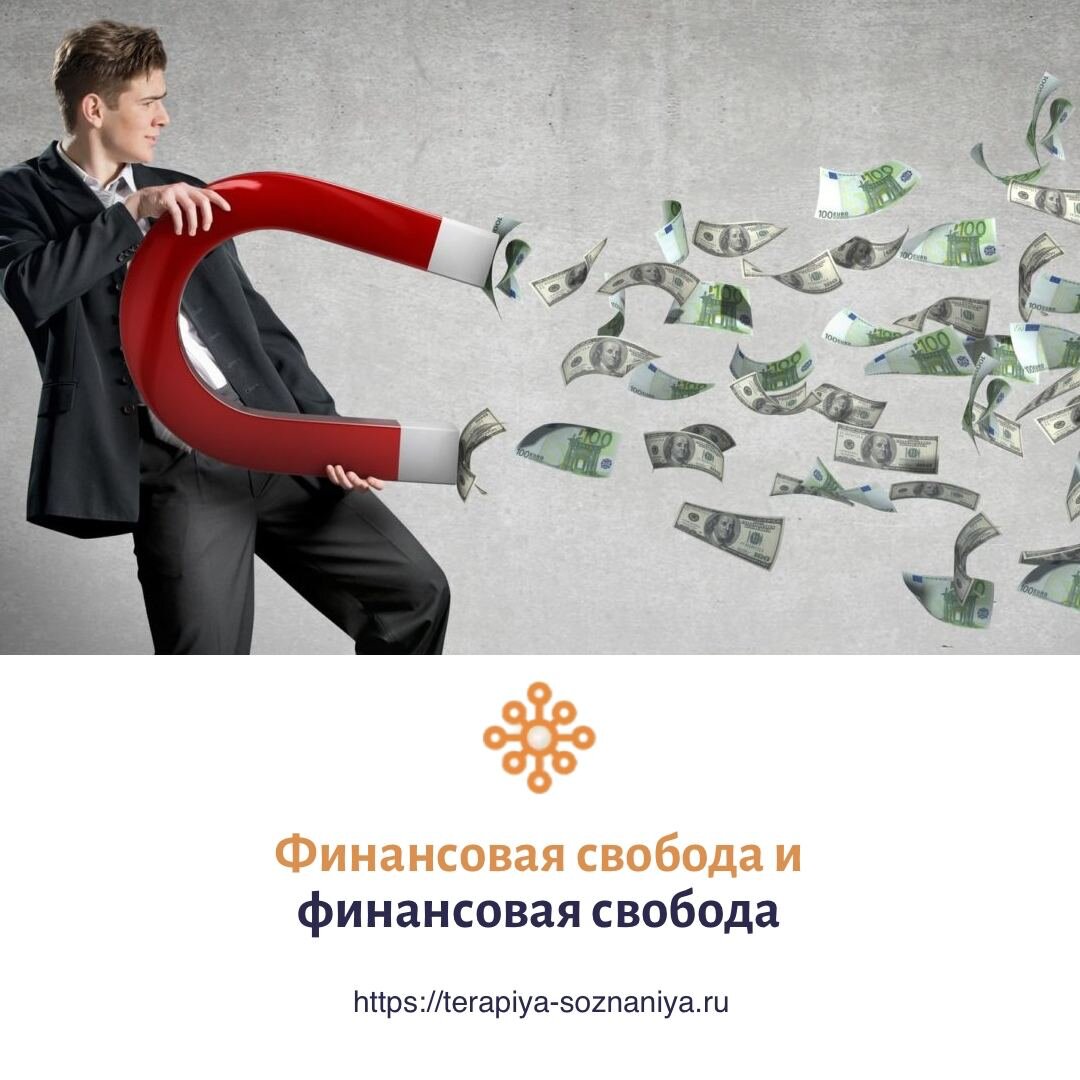 Понятие финансовой независимости и финансовой свободы