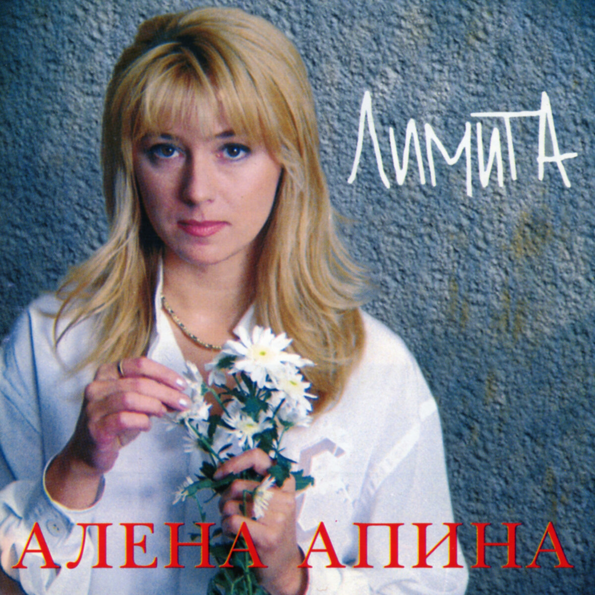 СD "Лимита", 1995