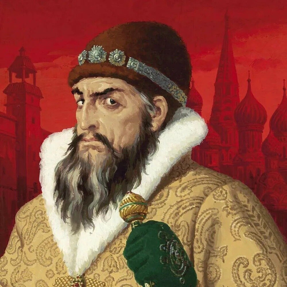 Иван Грозный