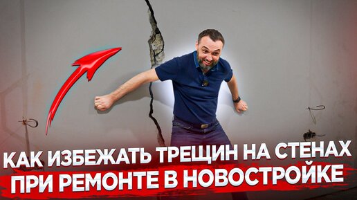 Как избежать трещин при усадке нового дома! Полезные советы!