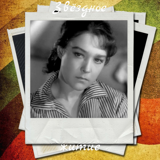 Актриса, не сумевшая стать счастливой - страшная судьба красавицы и легенды советского кино Александры Завьяловой