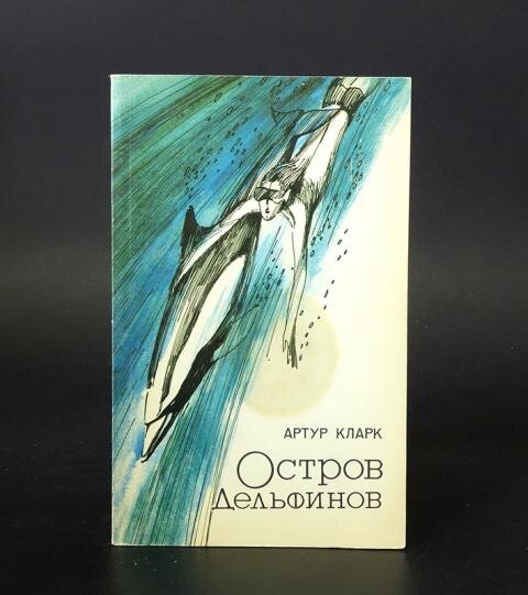 До земли еще далеко книга. Книга остров дельфинов Кларк. Остров Дельфин.