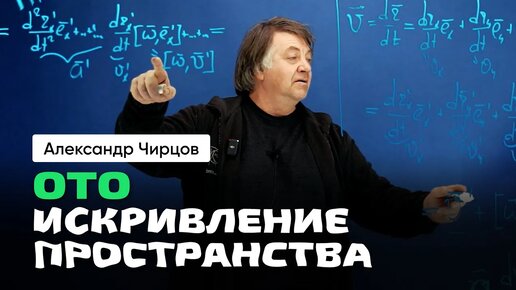 А.С. Чирцов _ Искривление пространства. ОТО. Псевдосилы инерции. Прощание с гравитацией.