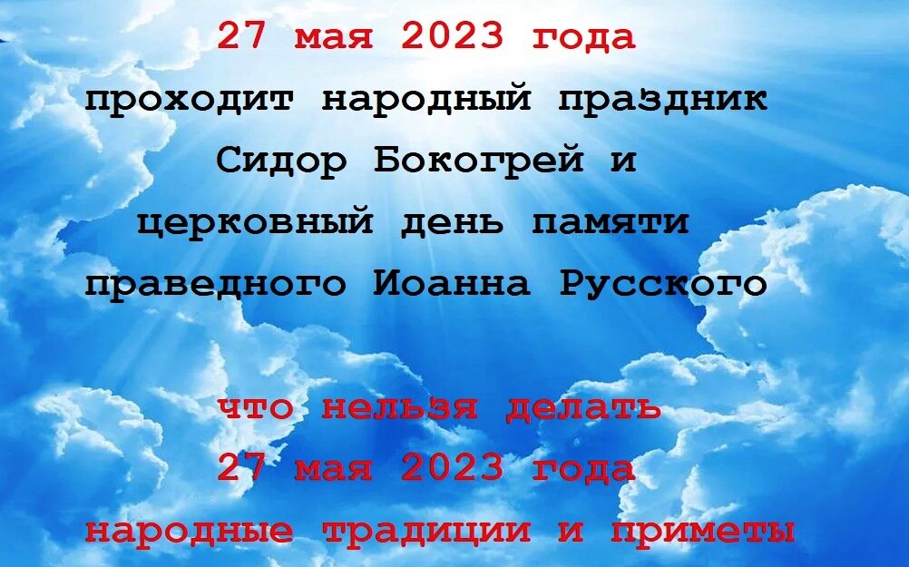 Сидор бокогрей 27 мая картинки