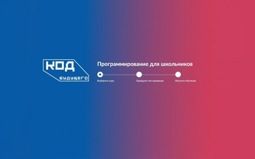    Старшеклассники Сургутского района могут бесплатно пройти летние курсы программирования