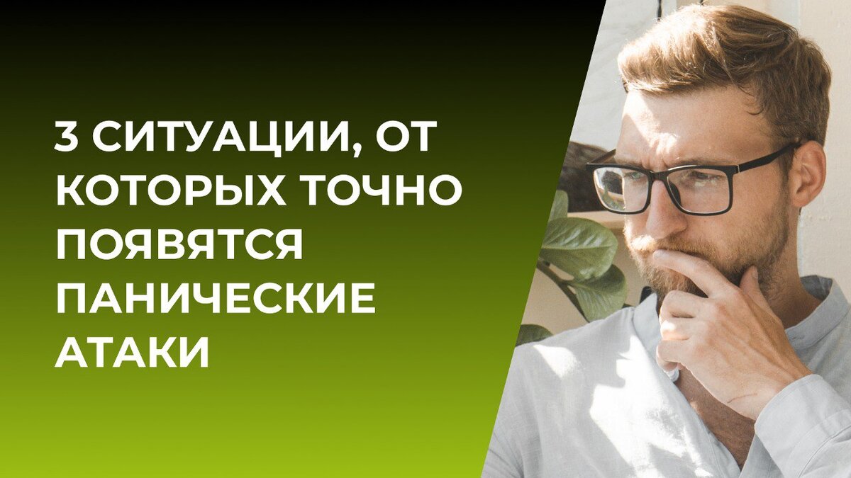 Избегай эти 3 ситуации, от которых у тебя точно появятся панические атаки |  Психолог Жавнеров Павел | Дзен