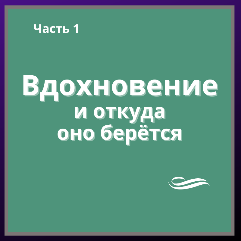 ВДОХНОВЕНИЕ. И откуда оно берётся. | Записки Мудрого Кролика | Дзен