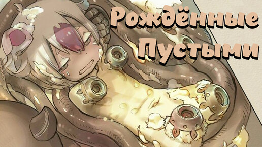 Зверолюди MADE IN ABYSS // Откуда появляются и что умеют???