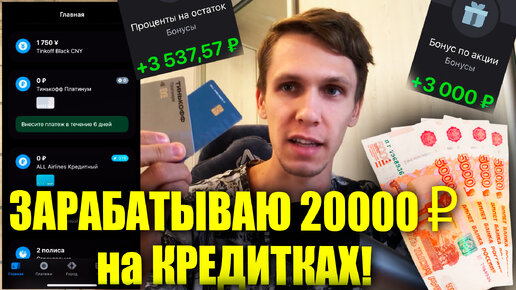 Как заработать 20 тысяч на кредитке за 1 час в год? Заработок без вложений на кредитной карте