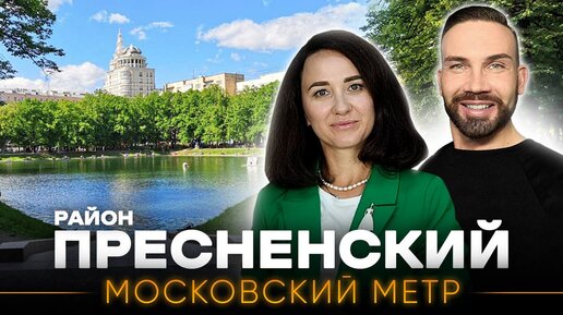 ПРЕСНЕНСКИЙ РАЙОН с Денисом Ромодиным История, недвижимость, знаковые места