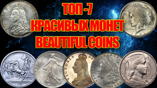 Топ 7 монет самые красивые монеты мира. The most beautiful coins in the world