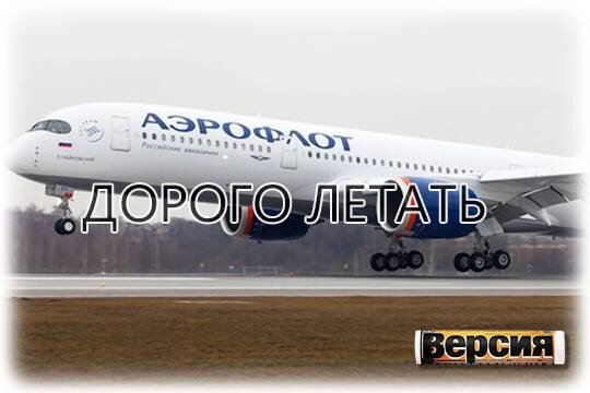    Дорого летать