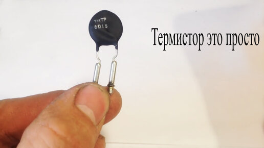 Термистор,он же терморезистор,как работает эта деталь | Электронные ...