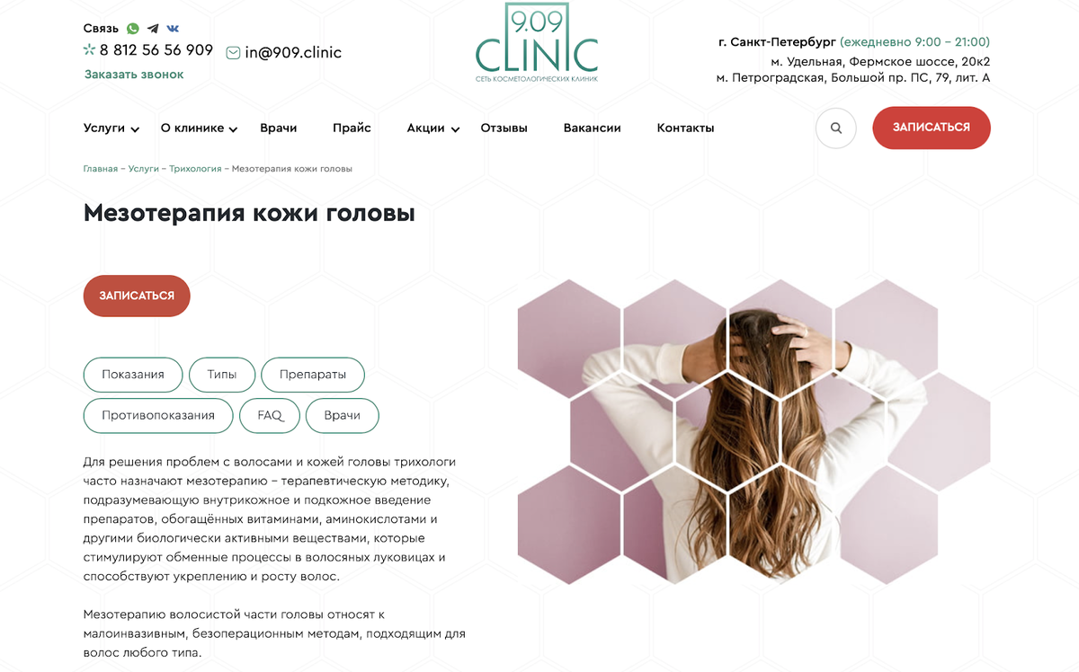 Отдельная страница с услугой у 9.09 Clinic