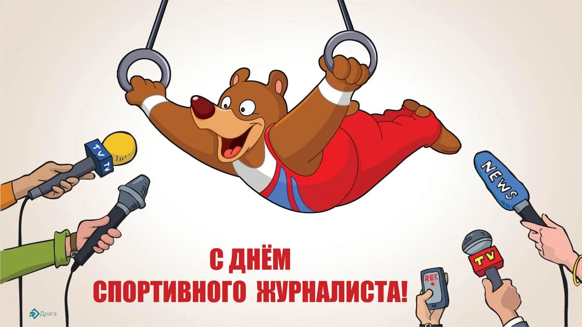 Международный день спортивного журналиста. Иллюстрация: «Курьр.Среда»