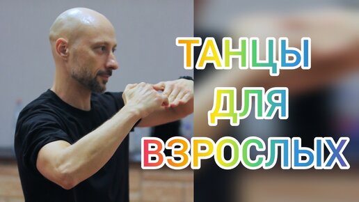 ТАНЦЫ ДЛЯ ВЗРОСЛЫХ! ВИДЕО УРОКИ ТАНЦЕВ ОНЛАЙН. ЗДОРОВЬЕ, КООРДИНАЦИЯ И ПЛАСТИКА!