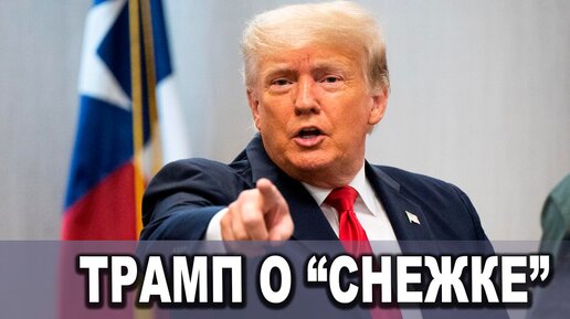 Трамп о 