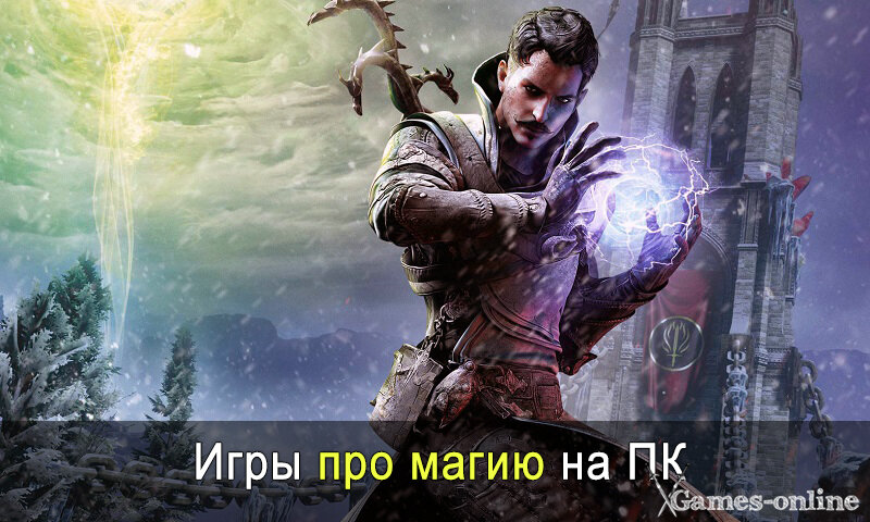    Игры про магию на ПК xGames-online