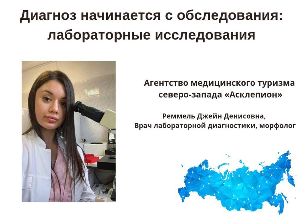Если вы обращаетесь к участковому врачу в районную поликлинику или поступаете в стационар, перед тем, как назначить вам лечение, врач отправит вас на обследования: УЗИ, КТ, ЭКГ, МРТ и другие в зависимости от жалоб и анамнеза. В перечне рекомендованных обследований, как правило, присутствуют те или иные лабораторные исследования. О них сегодня и поговорим.

В качестве эксперта сегодня будет выступать профессионал «лабораторного дела», врач лабораторной диагностики и морфолог, Джейн Денисовна Реммель. Надо отметить, что к Джейн Денисовне мы отправляем пациентов не только в процессе выяснения диагноза, но и в качестве самостоятельной услуги контрольной сдачи анализов или услуги «Чек-ап». Сегодня поговорим о том, как пациенту подготовиться к сдаче того или иного анализа крови.

1. За 12 часов до сдачи анализа не рекомендуется прием пищи (это особенно важно для биохимических показателей); для больных диабетом - не более 3х часов.
2. Перед сдачей анализа крови можно выпить один стакан воды (200 мл), но лучше ограничиться только глотком воды. Причем глоток выпить даже рекомендовано непосредственно перед сдачей анализа - это позволит в достаточной мере снизить свертываемость крови и сдать анализ будет легче.
3.Алкоголь не употреблять также за 12 часов до визита в лабораторию.
4. Непосредственно перед сдачей анализа воздержитесь от курения, так как наличие никотина в крови также влияет на показатели.
5. Кровь рекомендовано сдавать именно с утра, так как уровень стресса и физических нагрузок, которые могут присутствовать в жизни человека в течение дня, также оказывают влияние на точность показателей.
6. С точки зрения дней женского цикла, идеально подходящих для сдачи анализов крови, нет единого мнения. В зависимости от анализа (на гормоны, на витамины, клинический это анализ или биохимический и т.д.), этот вопрос необходимо уточнять у лечащего врача.

При сдаче анализа на ряд гормонов исключается интимная близость и любые касания к молочным железам за определенное количество времени. Об этом вас также обязан предупредить лечащий врач.

Подробнее о подготовке к сдаче других анализов - на видео. Прикрепляем для удобства таймкоды:
6:20 почему много разных пробирок: https://youtu.be/Ro5MzMH8Fl4?t=345
13:30 как готовиться к сдаче анализов крови: https://youtu.be/Ro5MzMH8Fl4?t=822
21:40 как готовиться к сдаче анализов мочи: https://youtu.be/Ro5MzMH8Fl4?t=1300
30:10 разница клинического и биохимического анализа крови: https://youtu.be/Ro5MzMH8Fl4?t=1825
35:00 примеры ошибок при взятии анализов: https://youtu.be/Ro5MzMH8Fl4?t=2101

А вообще первым пунктом можно было бы поставить вот этот: задайте вопрос врачу. Очень часто врачам кажется, что пациенту и так все понятно. Ну зачем объяснять в сотый раз, что определенные анализы крови сдаются натощак? Ведь это и так все знают. Поэтому возьмите ситуацию в свои руки: вам назначили анализ и вы обязательно уточняете у доктора, как правильно его нужно сдать. Ведь от этого зависит результат.

При назначении анализов через агентство «Асклепион» вы получаете памятку о том, как правильно подготовиться, чтобы анализы не пришлось пересдавать. Узнать подробнее про процедуры сдачи анализов и услугу «Чек-ап» вы можете любым удобным образом: