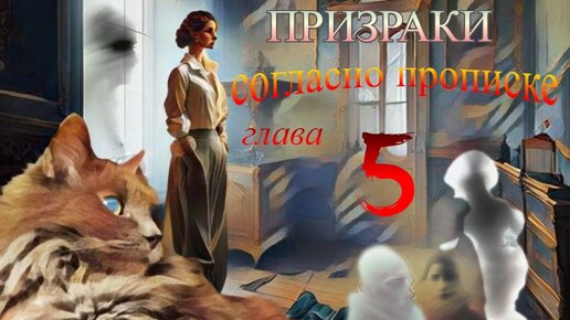 Призраки согласно прописке. Аудиокнига. 5я глава.рассказ