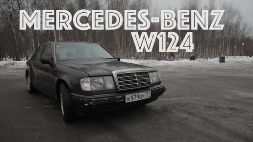 Mercedes-Benz W124 за 50 т.р.