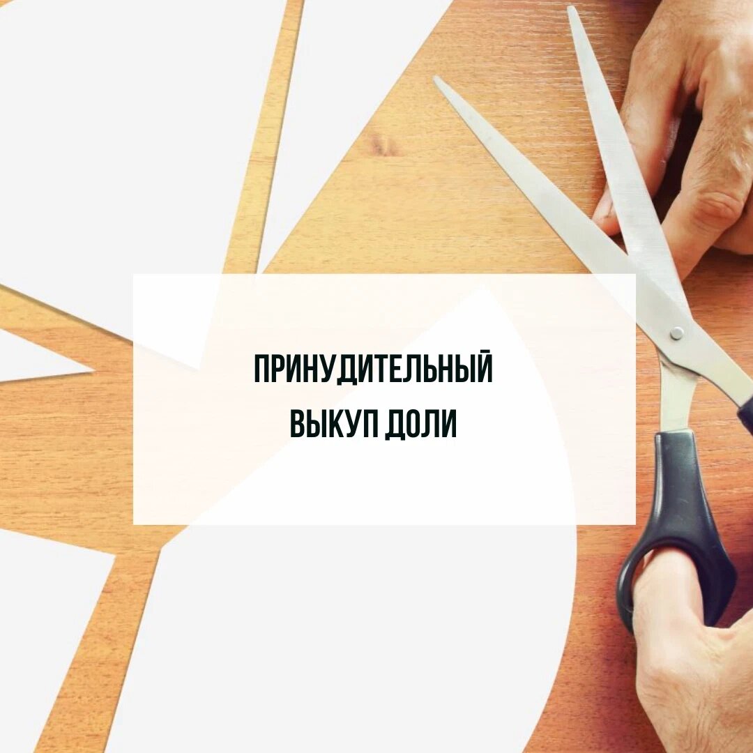 И еще раз о принудительном выкупе доли | Обыкновенная недвижимость | Дзен