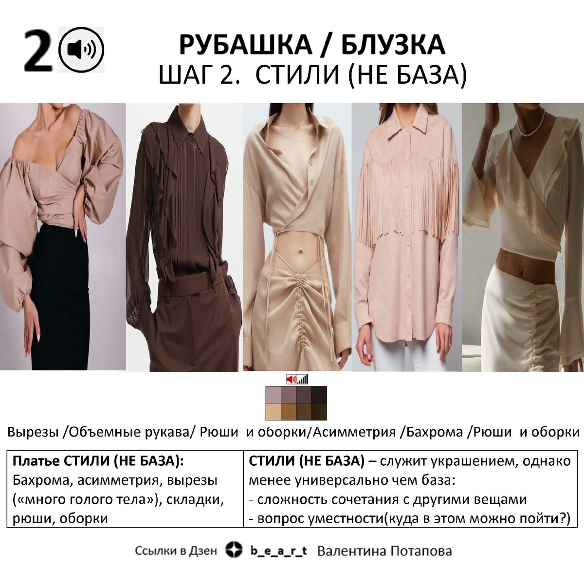 Рубашка / блузка  СТИЛИ (НЕ БАЗА): Бахрома, асимметрия, вырезы («много голого тела»), складки, рюши, оборки. Служит украшением, однако менее универсально чем базовое платье: - сложность сочетания с другими вещами - вопрос уместности(куда в этом можно пойти?)