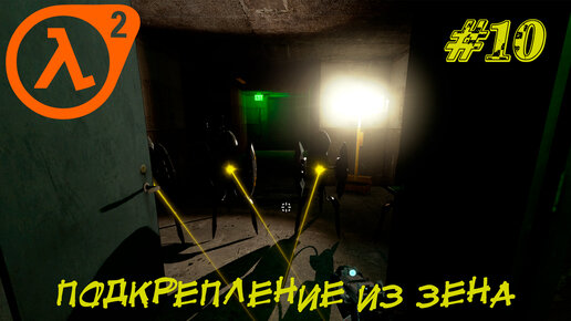 ПОДКРЕПЛЕНИЕ ИЗ ЗЕНА ➤ Half-Life 2 Entropy Zero 2 Прохождение #10