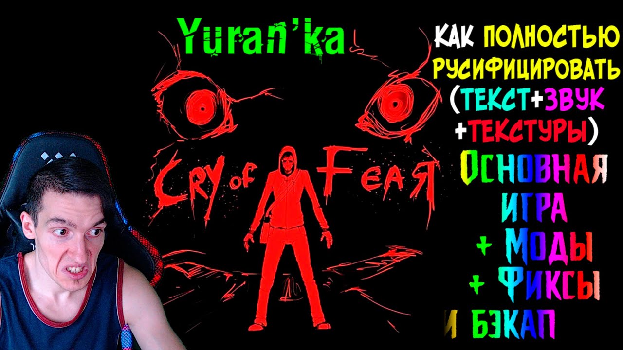 Как ПОЛНОСТЬЮ РУСИФИЦИРОВАТЬ(ТЕКСТ+ЗВУК+ТЕКСТУРЫ) Cry of Fear | Основная  игра + Моды + Фиксы и бэкап