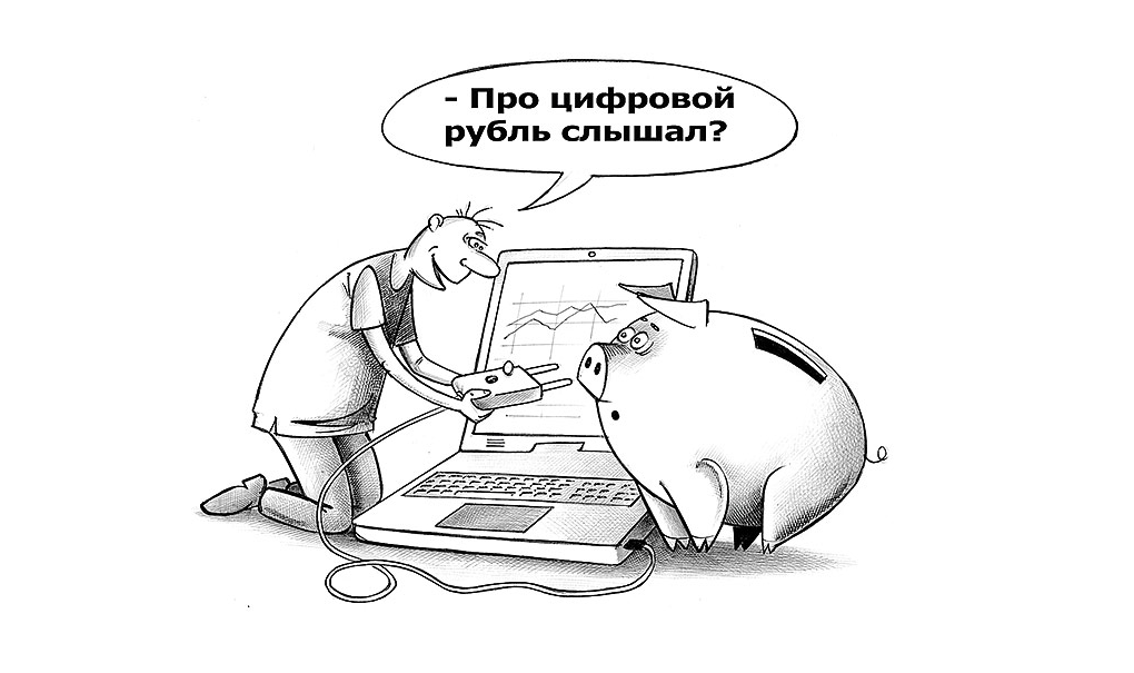 Цифровой рубль зачем он нужен простым людям. Цифровой рубль Мем. Цифровизация карикатура. Цифровой рубль юмор. Рубль карикатура.