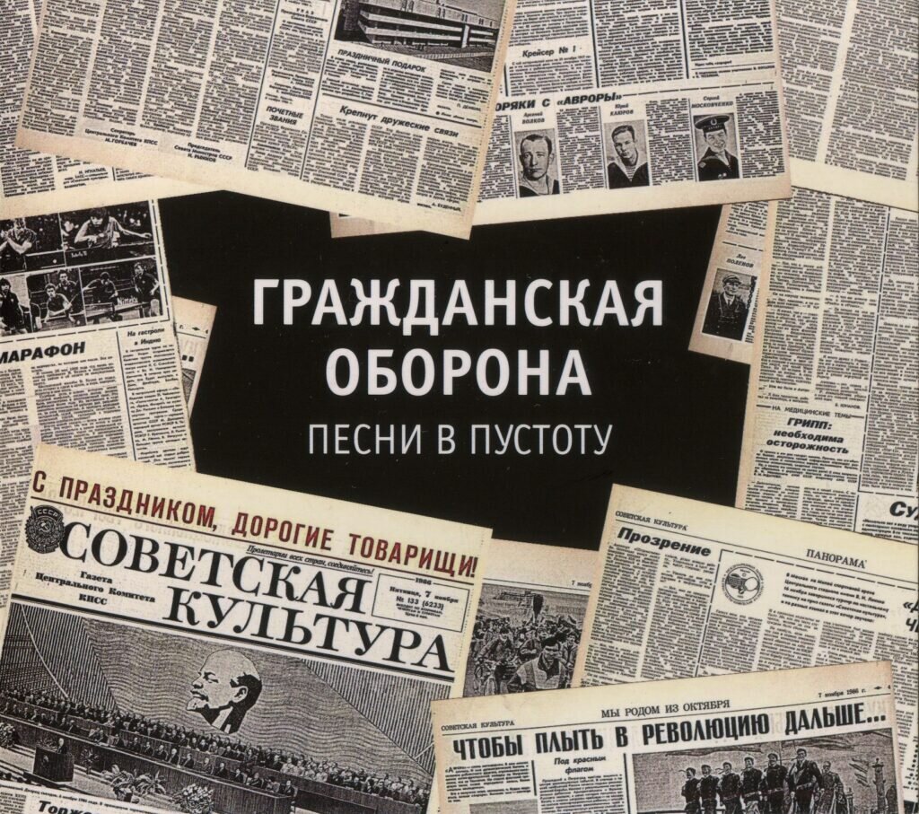 Гражданская Оборона — Песни в пустоту (1986)