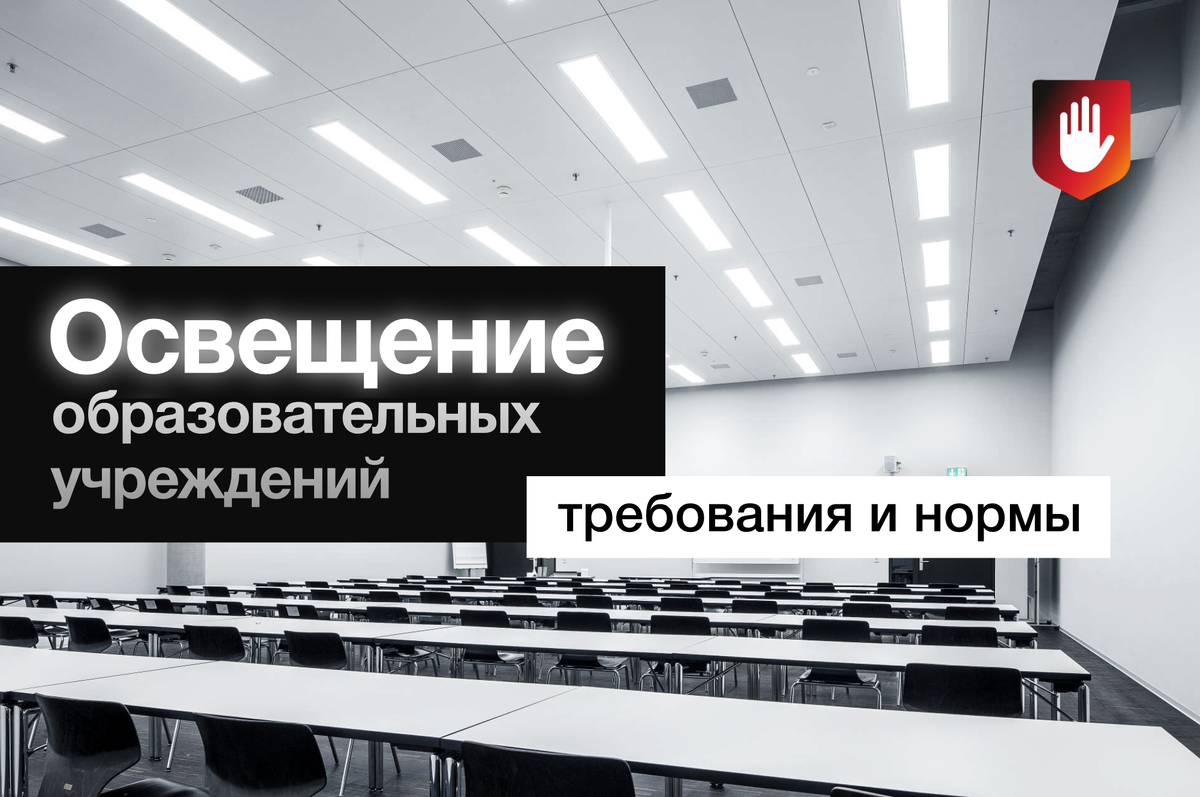 ТРЕБОВАНИЯ И НОРМЫ ОСВЕЩЕНИЯ ОБРАЗОВАТЕЛЬНЫХ УЧРЕЖДЕНИЙ | Честная Позиция |  Дзен