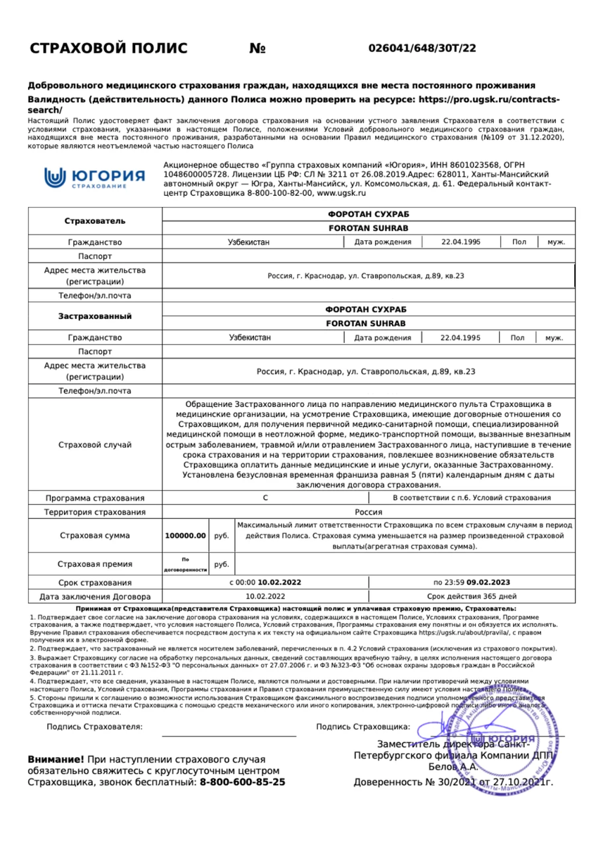 Добровольное страхование иностранных граждан. Полис ДМС для иностранных граждан образец. Страховой полис ДМС-мигрант "в".