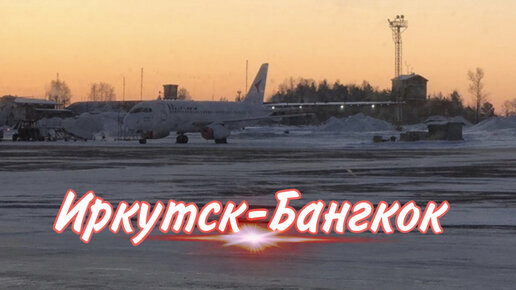 Иркутск бангкок