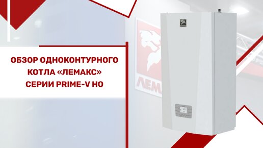 Обзор настенного газового одноконтурного котла «Лемакс» серии Рrime-V НО