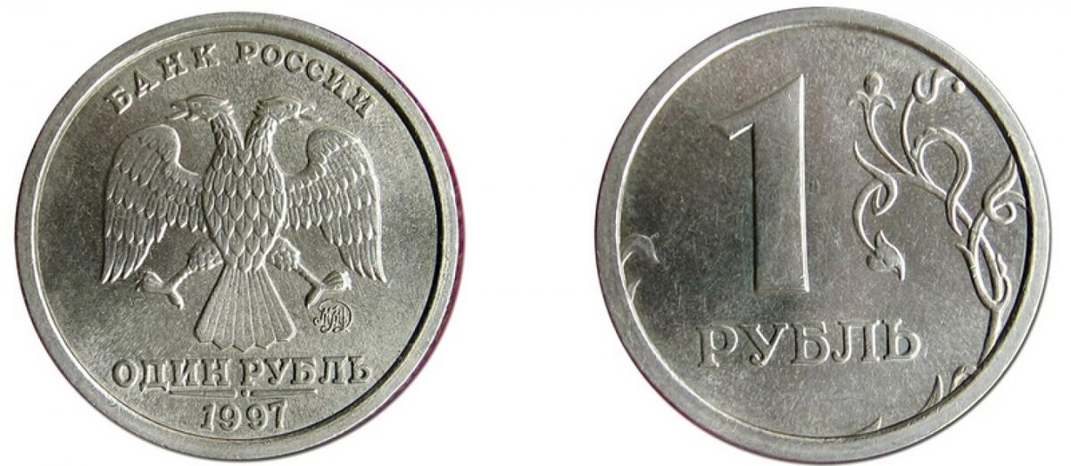 1 рубль 1997 года 