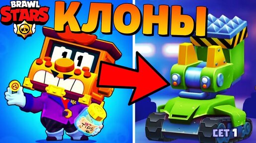 🔥САМЫЙ УГАРНЫЙ КЛОН БРАВЛ СТАРС ПЛАГИАТ BRAWL STARS!