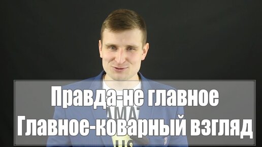 Главное правда