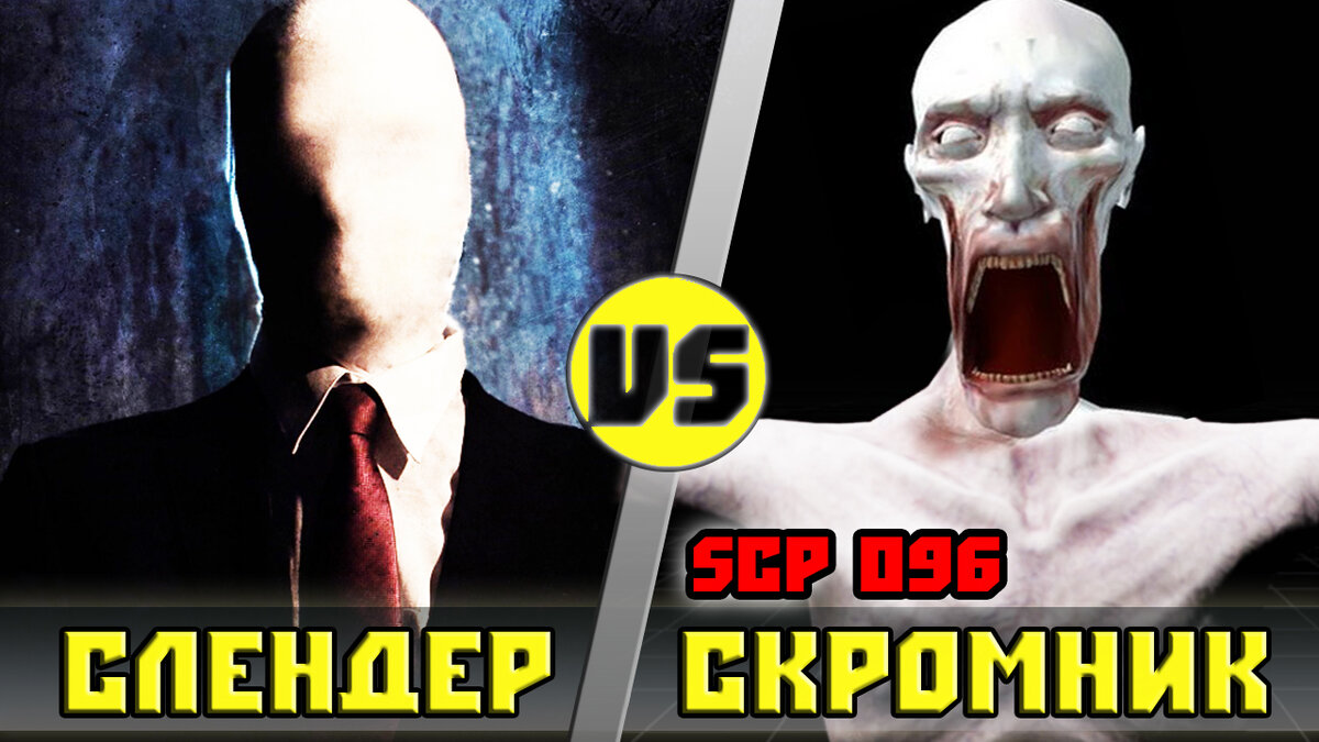 Scp-096 [Скромник] vs Слендермен | Кто Кого? | Кто Кого? [Плюс] | Дзен