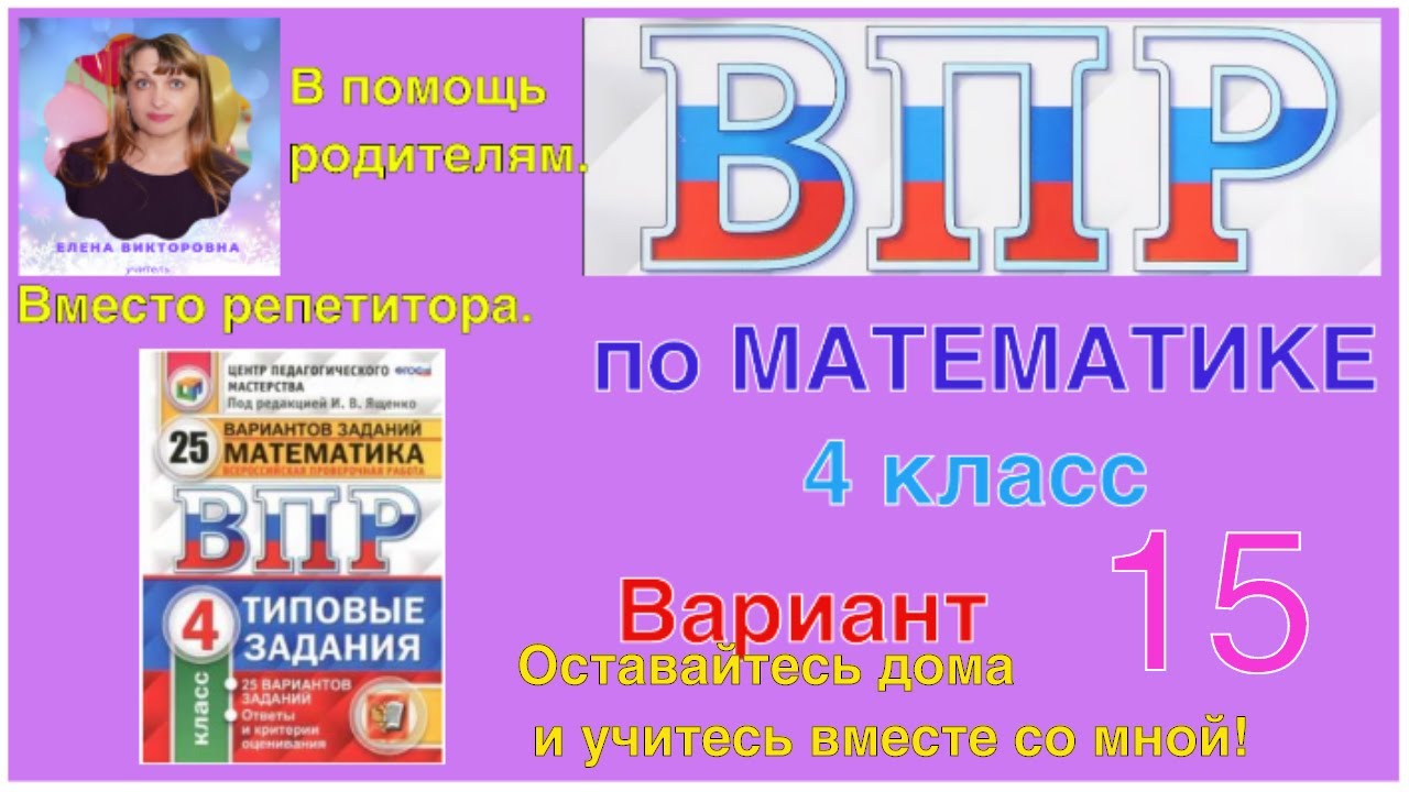 ВПР 2020. Полный разбор заданий по математике. 15 вариант. Оставайся дома и  учись со мной.