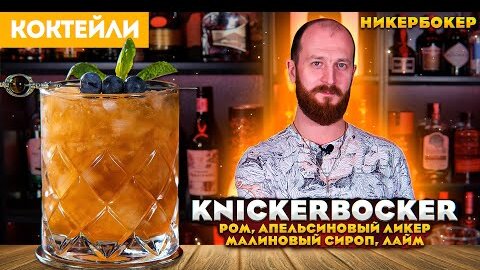 KNICKERBOCKER / Никербокер — коктейль с ромом