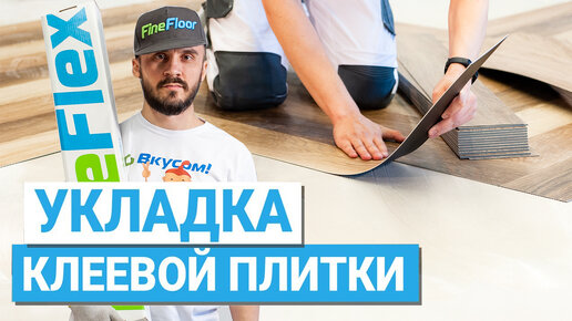 Укладка клеевой виниловой плитки Fine Flex