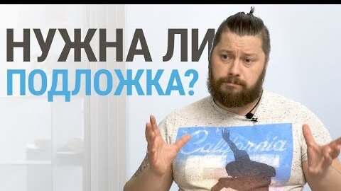 Нужна ли подложка под кварц-винил? FAQ