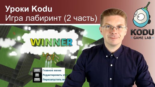 Уроки Kodu Game Lab / Игра лабиринт (2 часть)