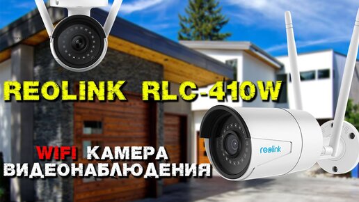 REOLINK RLC 410W Беспроводная наружная WI FI камера.